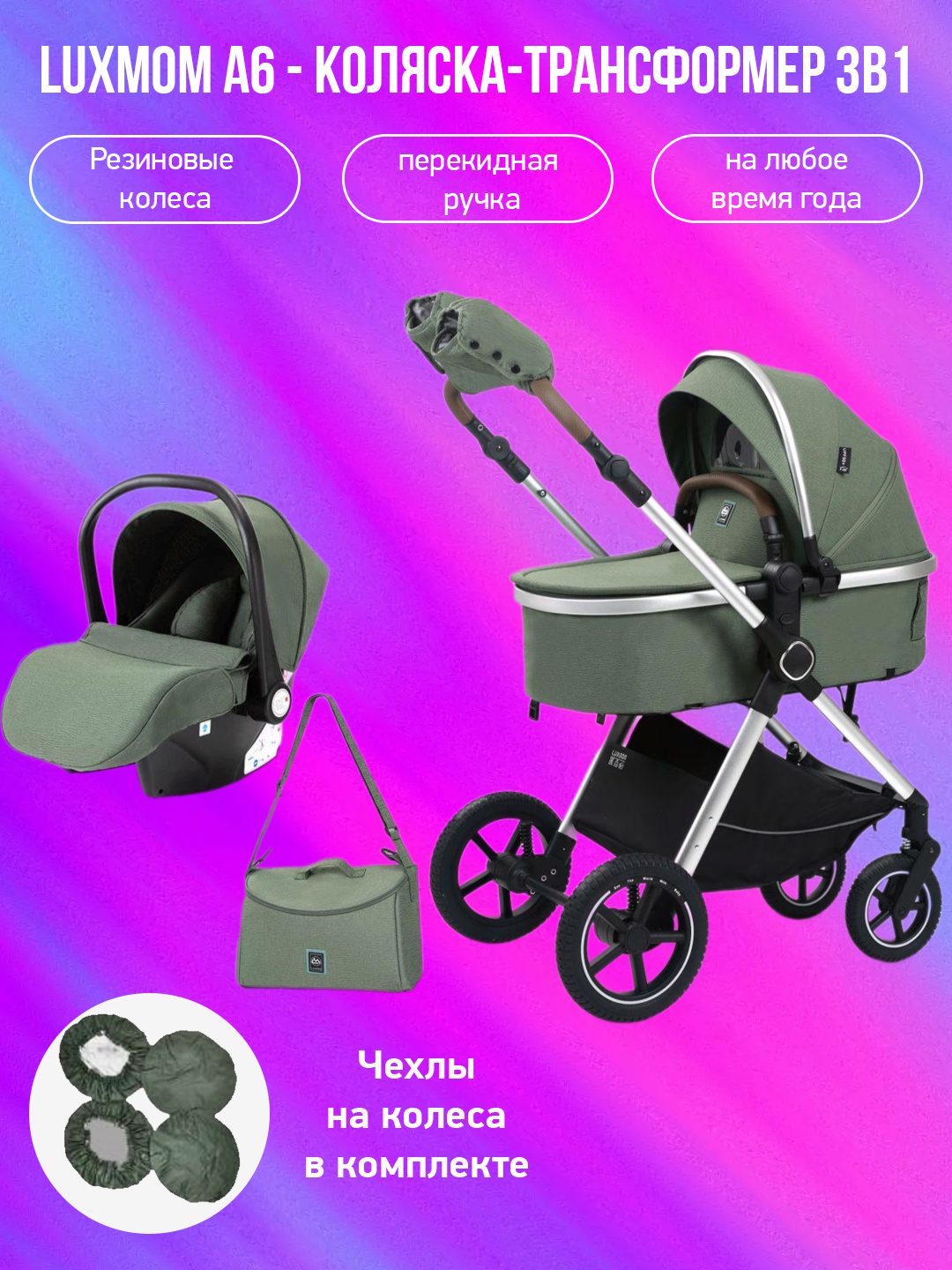 

Коляска-трансформер 3 в 1 Luxmom A6, зеленый с чехлами на колеса, A6
