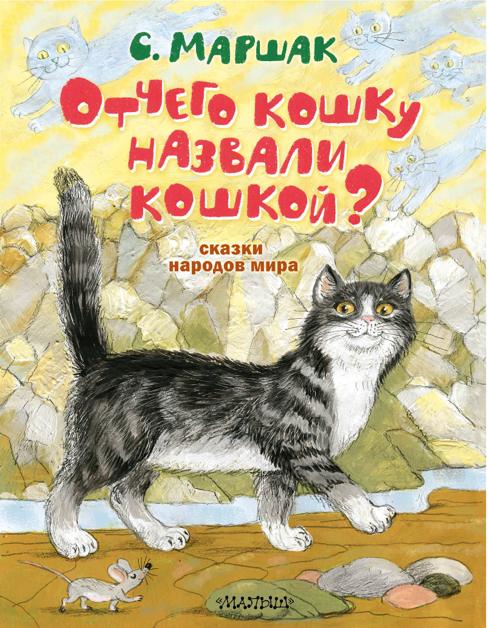 

Отчего кошку назвали кошкой Сказки народов мира