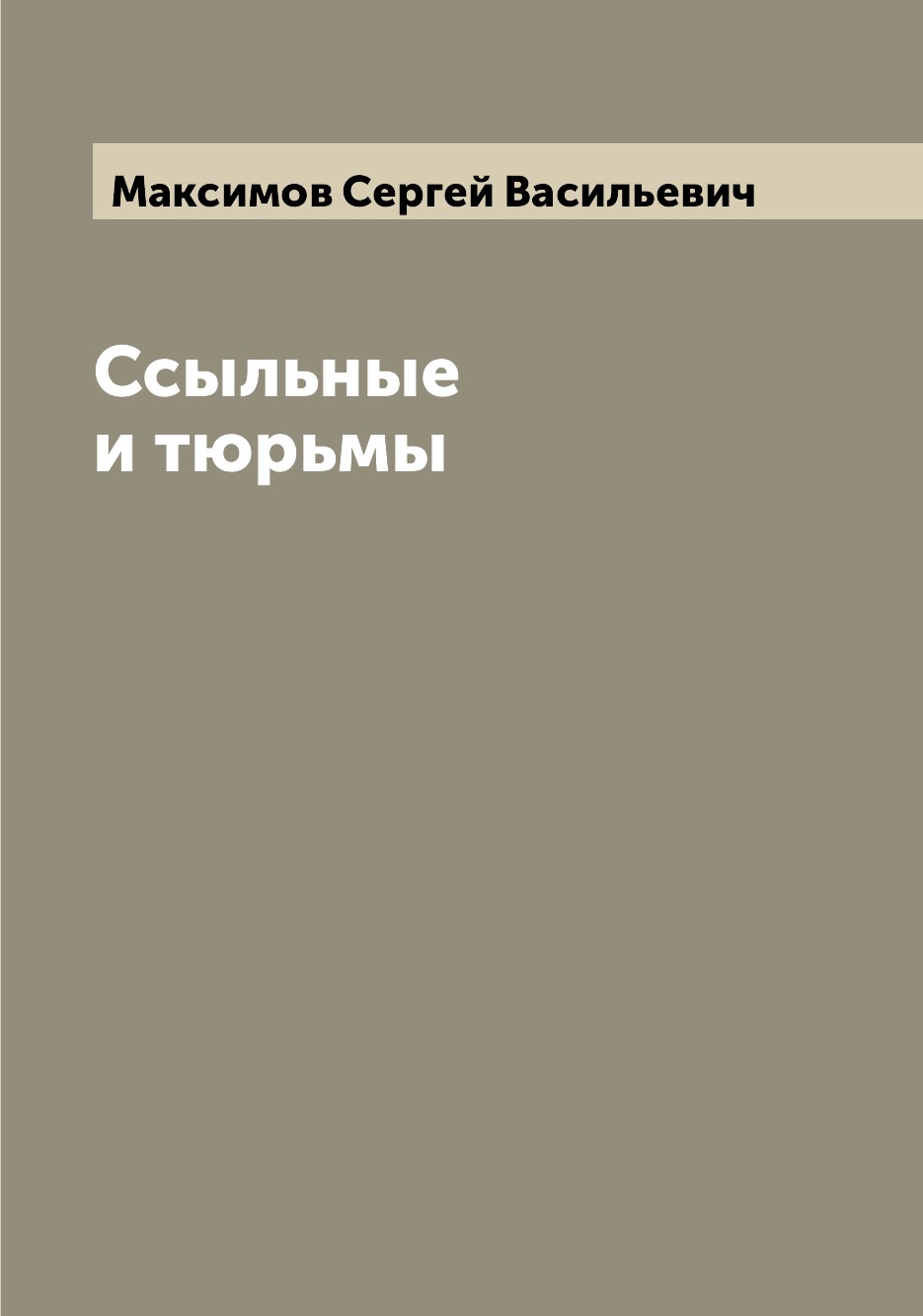 

Книга Ссыльные и тюрьмы