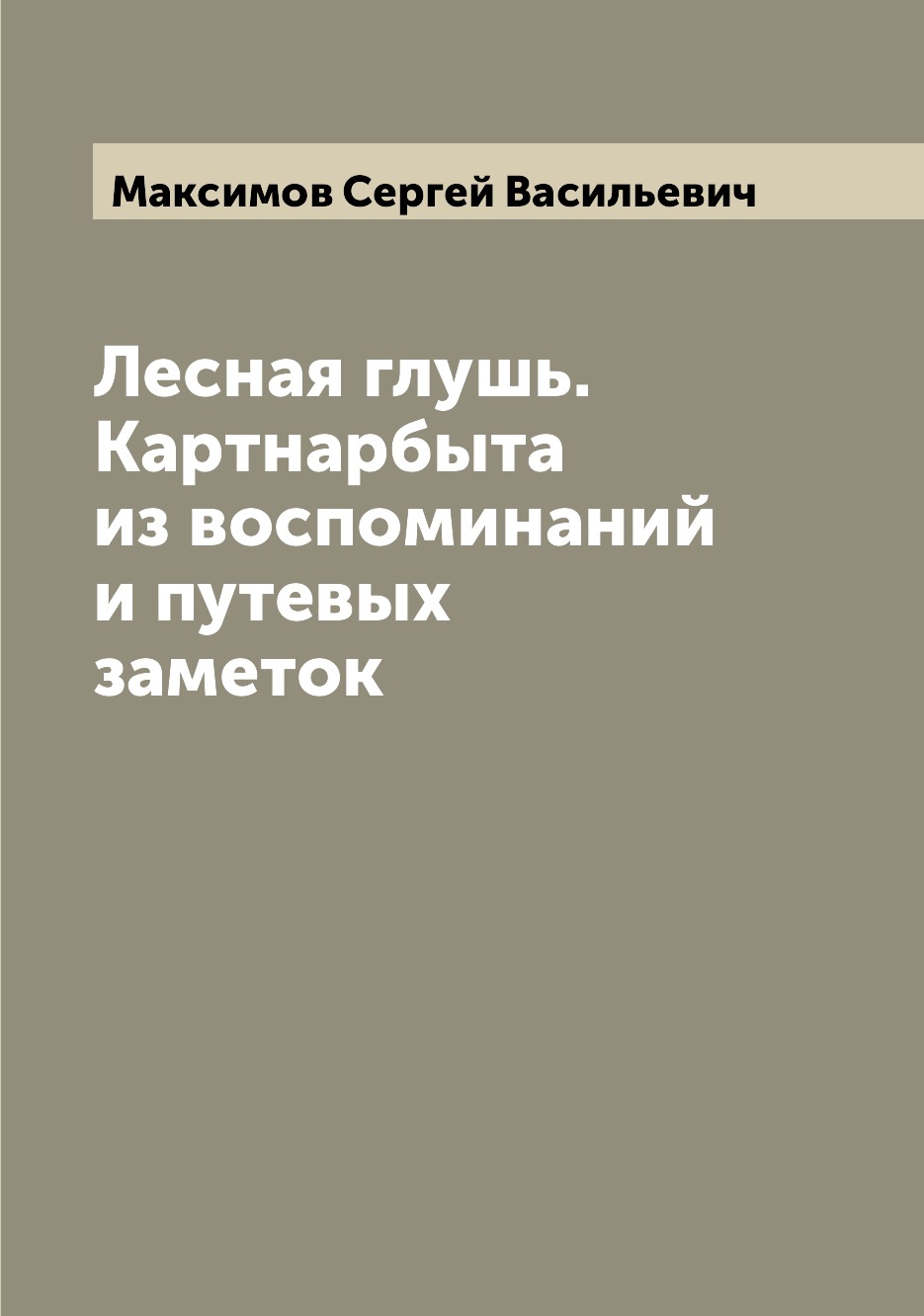 

Книга Лесная глушь. Картнарбыта из воспоминаний и путевых заметок