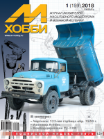

01-2018 Журнал М-Хобби 01/2018