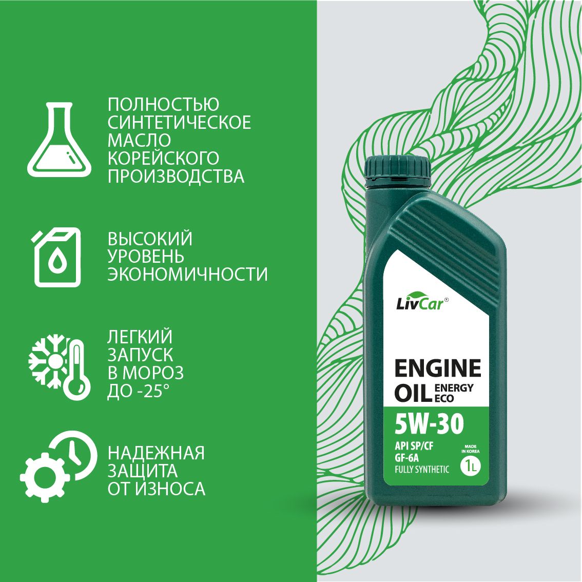 Масло моторное 5W-30 LivCar Engine Oil ENERGY ECO 5W-30 API SP/CF/GF-6A (1л)