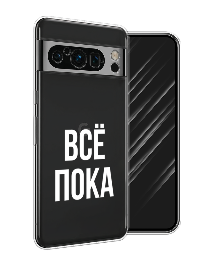 

Чехол Awog на Google Pixel 8 Pro "Все, пока", Прозрачный, 271650-6