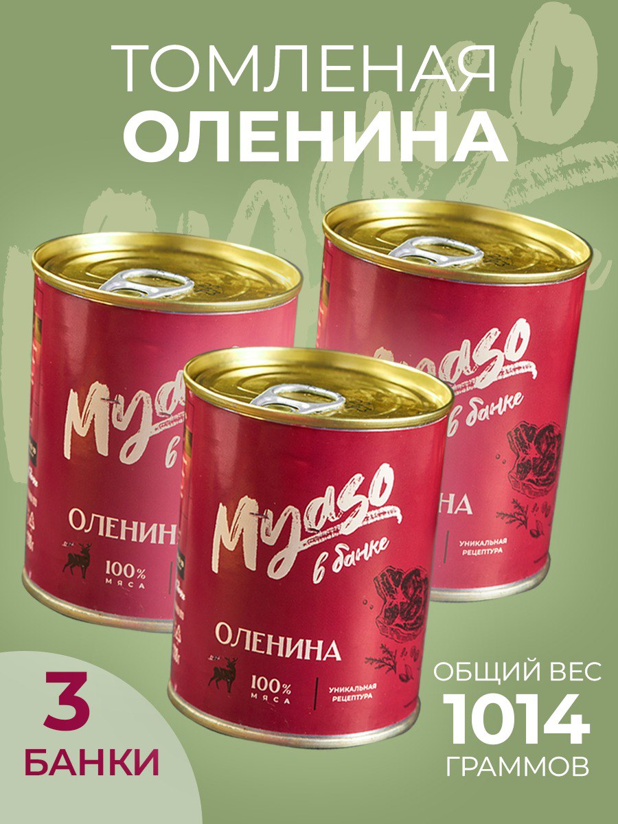 Оленина тушеная Мясо в банке, 338 г х 3 шт