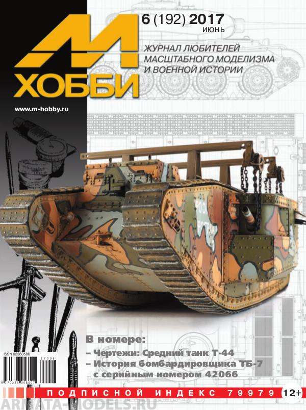 

06-2017 М-Хобби Журнал 6/2017