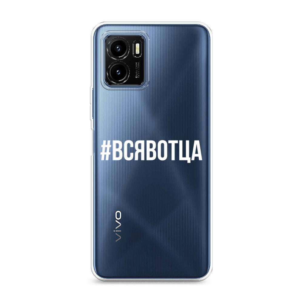 

Чехол Awog на Vivo Y15s "Всявотца", Разноцветный, 265650-6