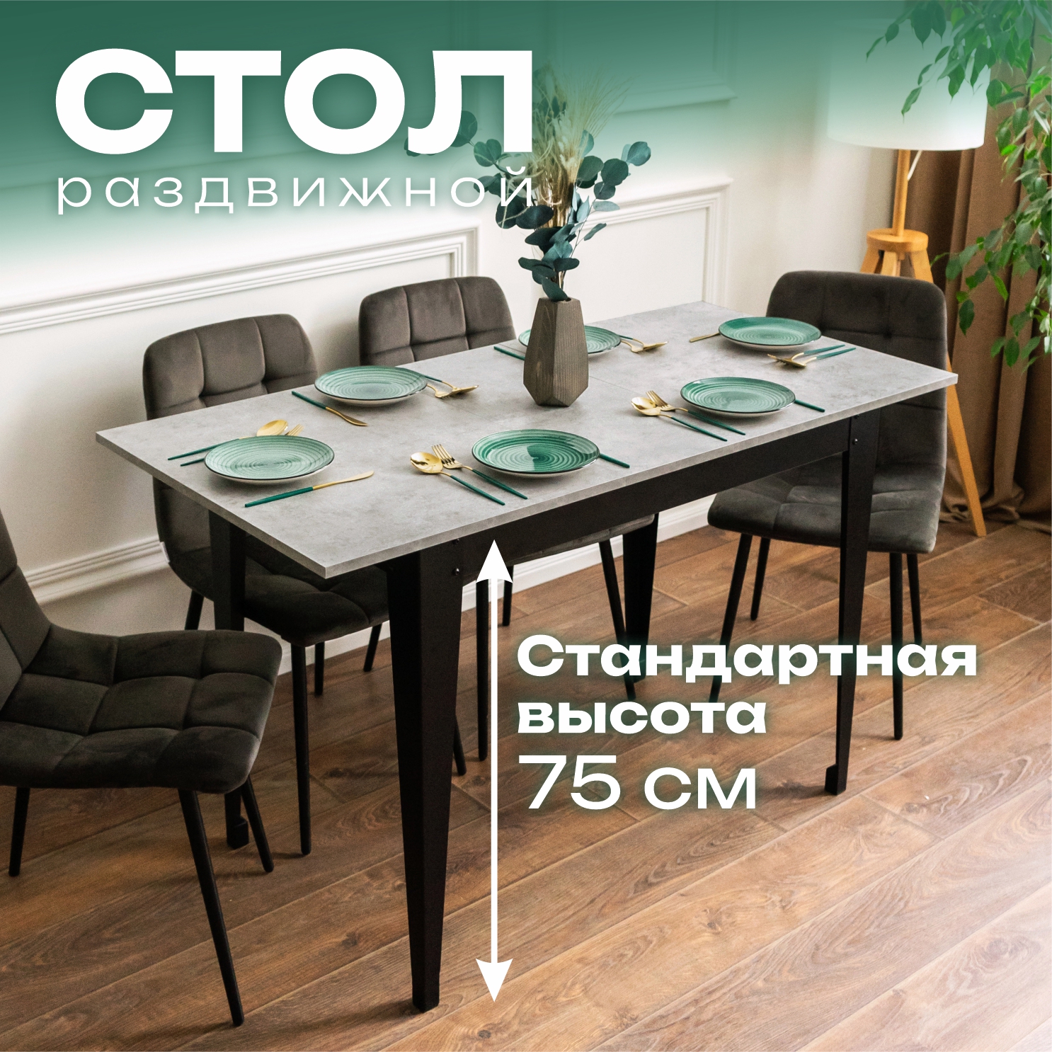 

Стол кухонный раздвижной Valle-Ra Donini 77, Бетон Чикаго светло-серый, Donini 75
