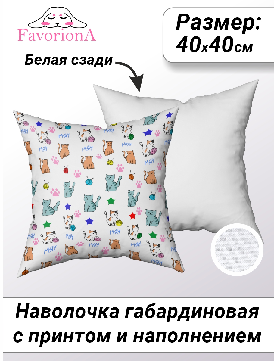 

Наволочка декоративная Favoriona Мяу-мяу DE-0331 40x40 с основой, В ассортименте