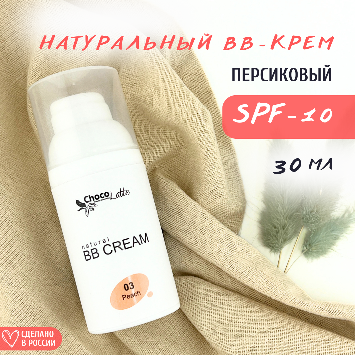 Натуральный BB-крем ChocoLatte с SPF 10 и тонирующим эффектом 3 Персиковый