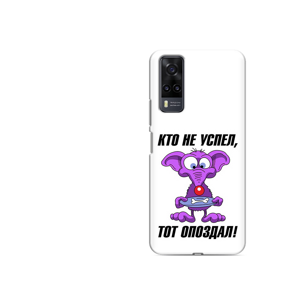 

Чехол MyPads Tocco для Vivo Y31 кто не успел тот опоздал (PT157735.439.428), Прозрачный, Tocco