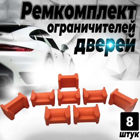 

Ремкомплект ограничителей дверей Honda CR-V (II) RD4...8 2003-2006, 4 двери. ТИП 65