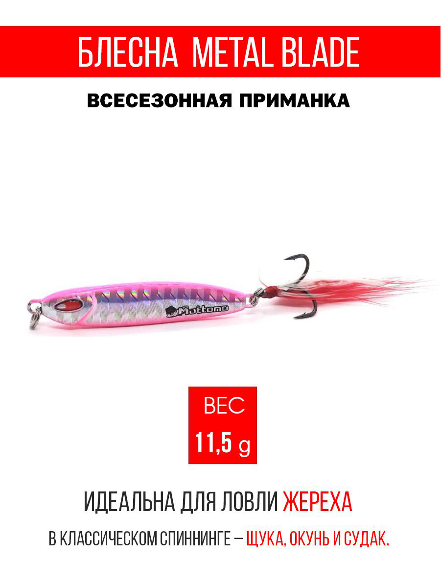 

Блесна Mottomo Metal Blade 11.5g 10, Metal Blade