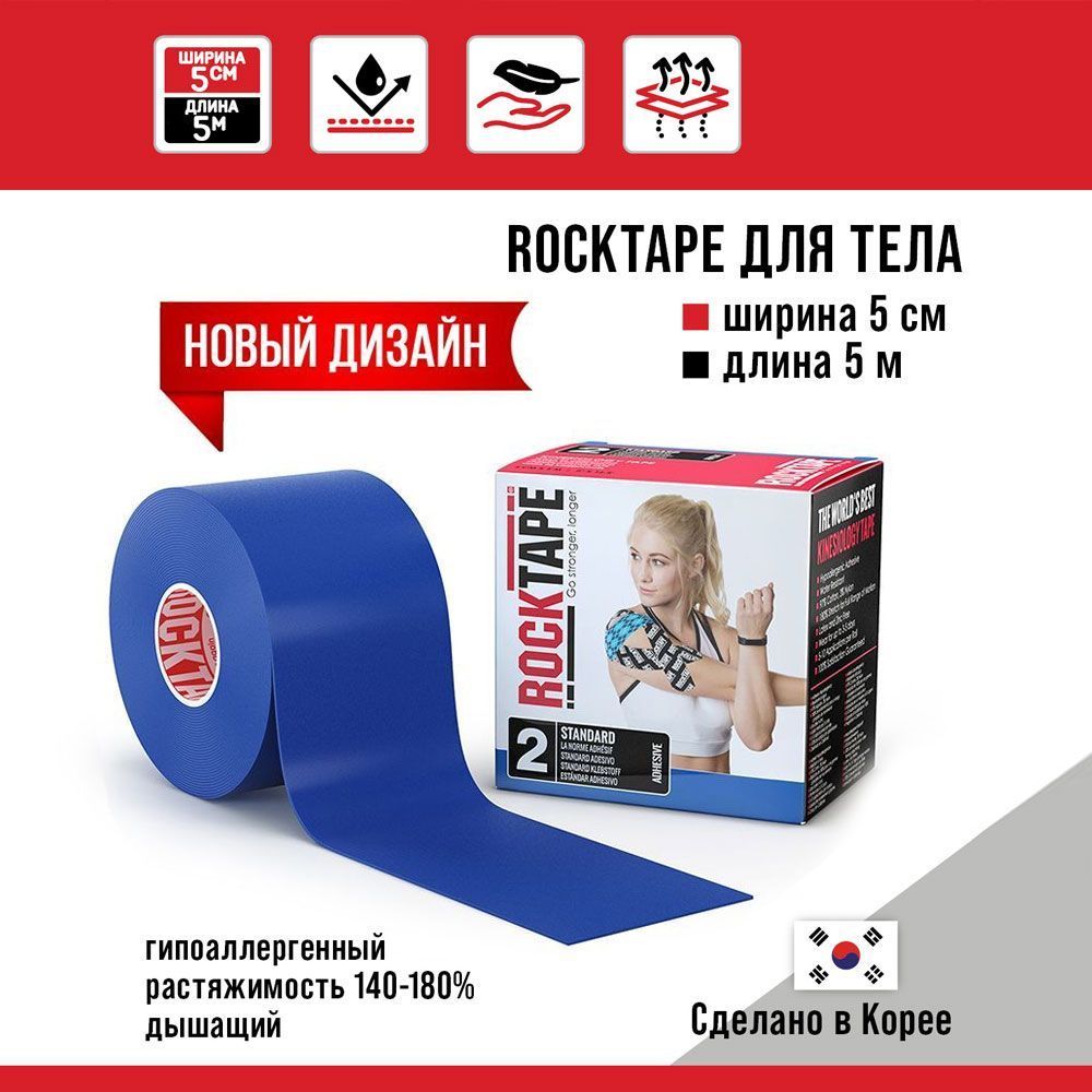 Кинезиотейп RockTape Classic синий 500 см