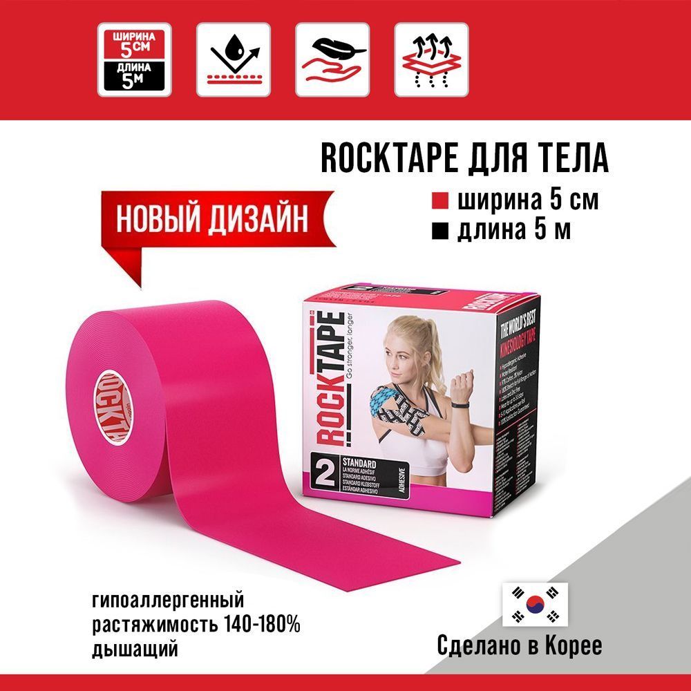 Кинезиотейп RockTape Classic розовый 500 см