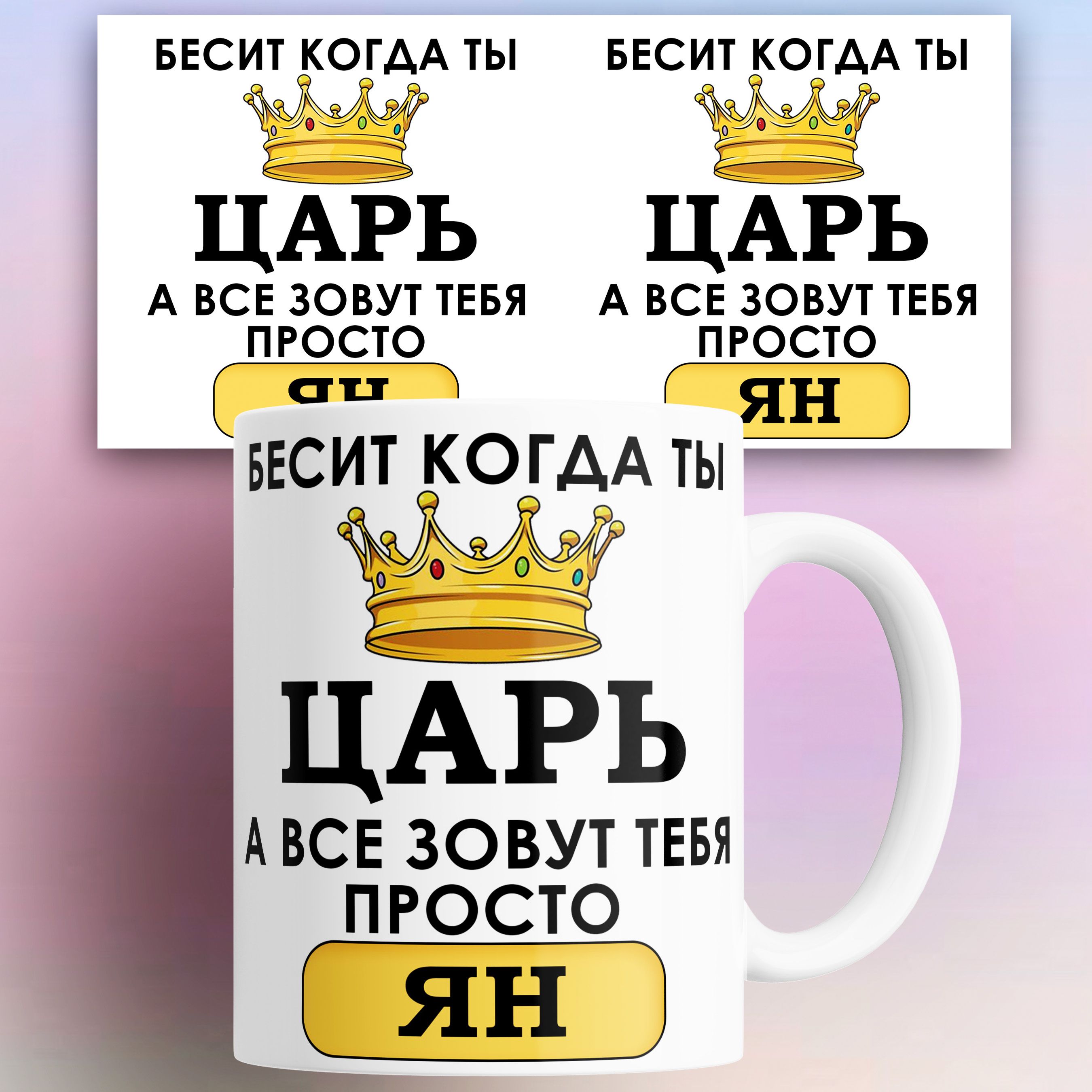 

Кружка именная Бесит когда ты царь а все зовут тебя Ян 330 мл