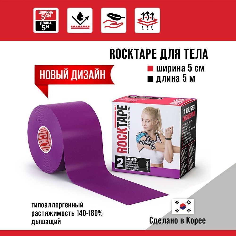 Кинезиотейп RockTape Classic фиолетовый 500 см