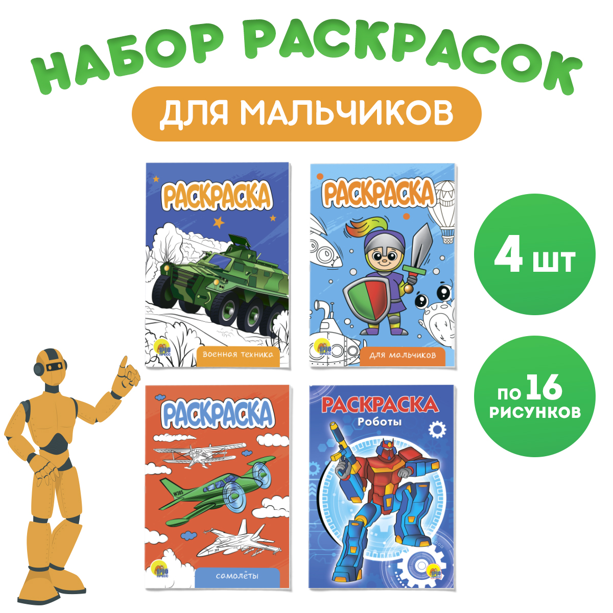 

Раскраска Проф-Пресс Для мальчиков, А5, 4 шт. по 16 страниц, Набор раскрасок А5