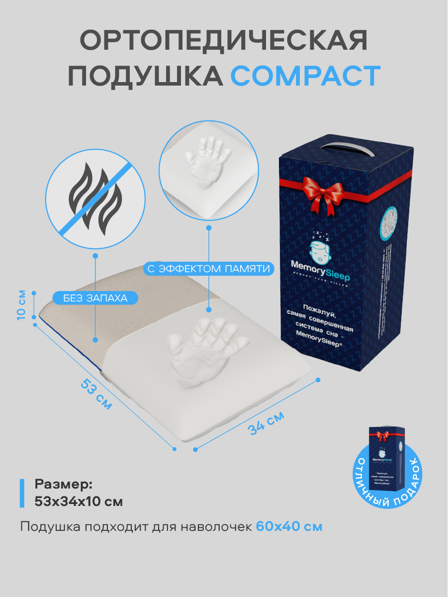 Ортопедическая анатомическая подушка MemorySleep Compact 53x34x10