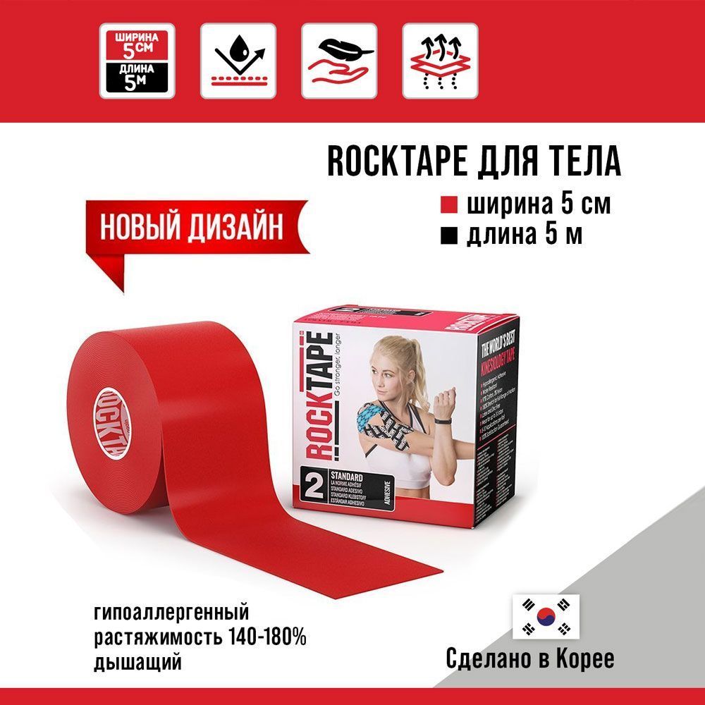 Кинезиотейп RockTape Classic 21628 красный 500 см