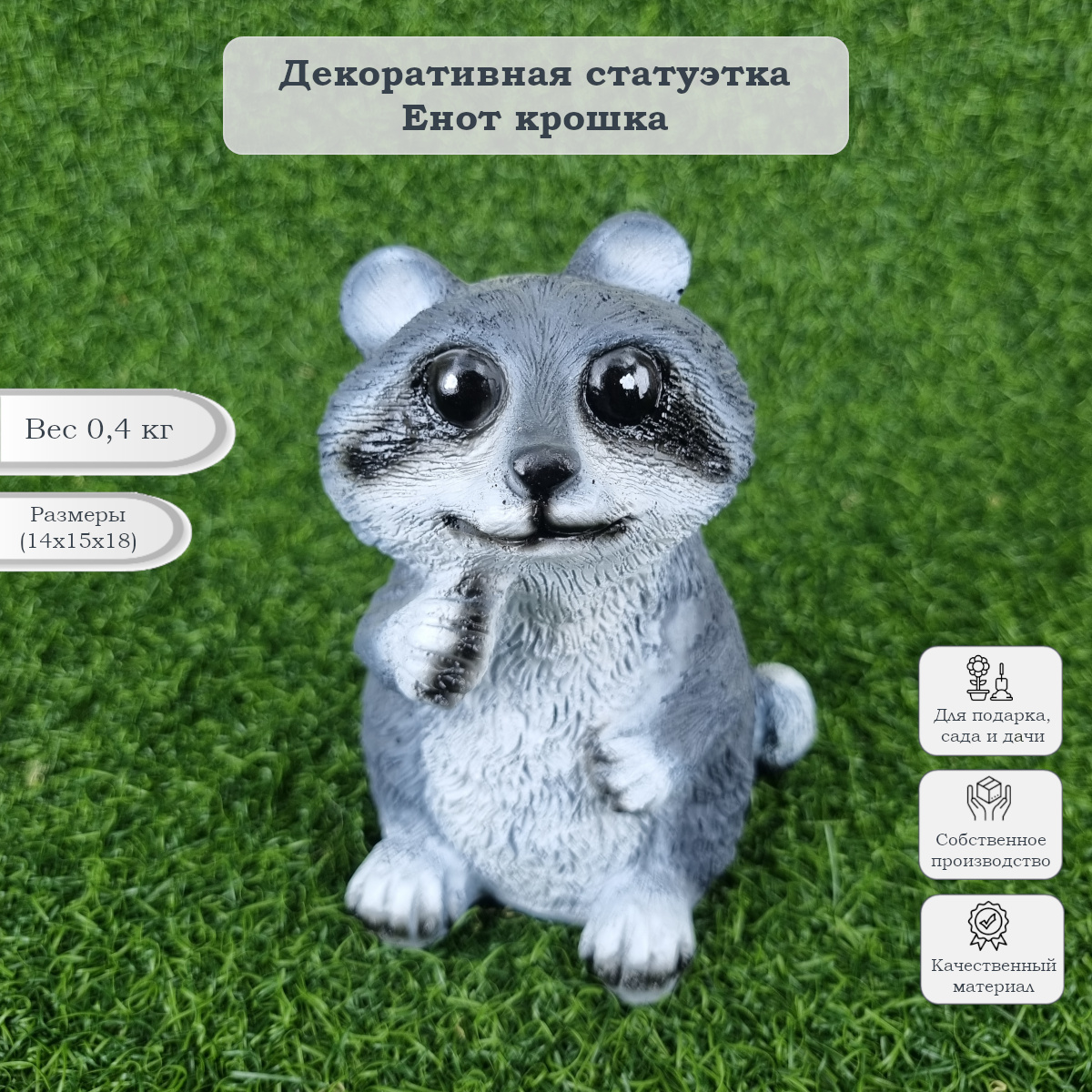 

Садовая фигура Туласад Енот крошка ФР-00000669, Серый