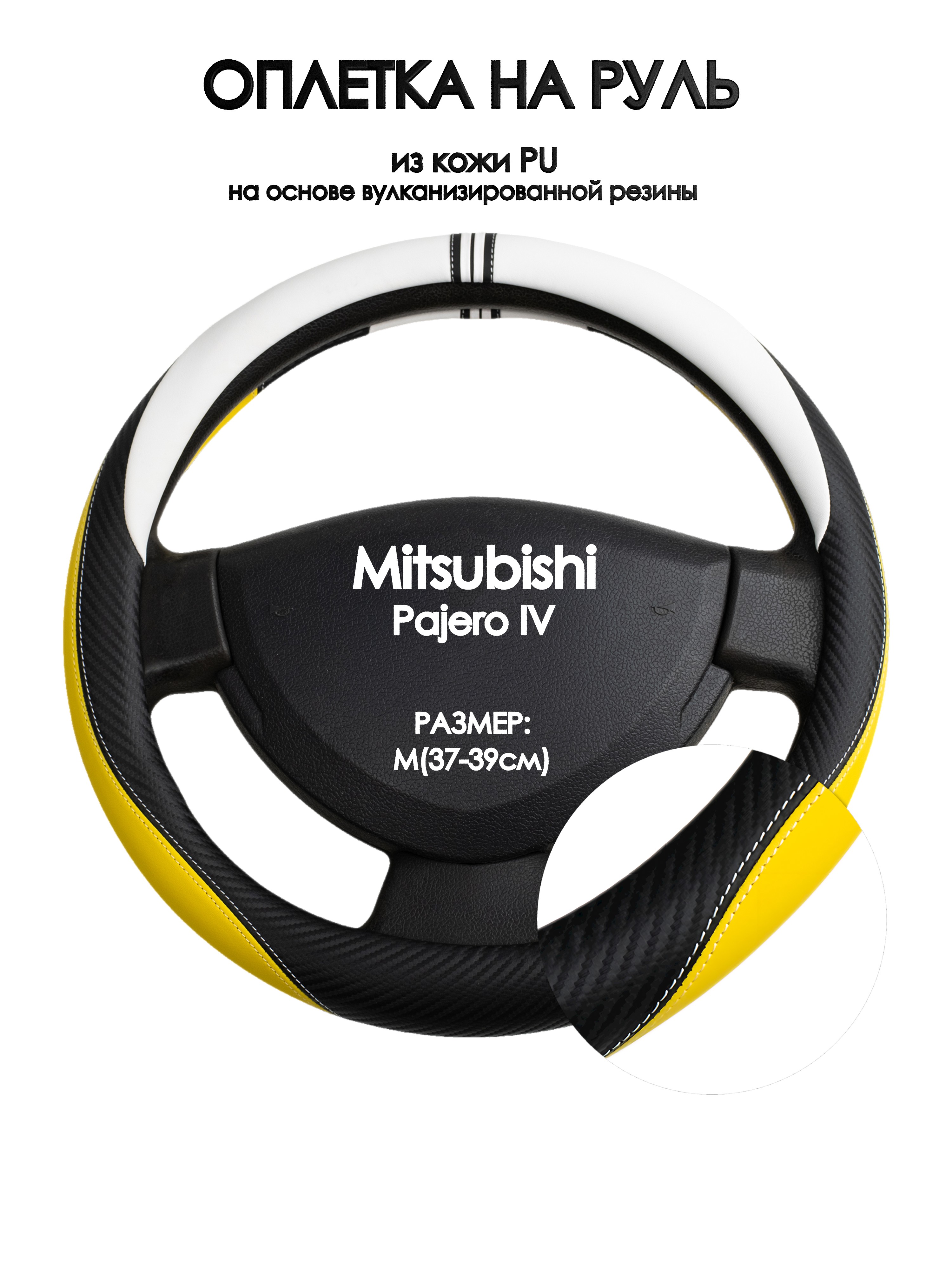 

Оплетка на руль Оплеточки Mitsubishi Pajero IV М(37-39см) 56, Желтый;черный;белый, Mitsubishi Pajero IV