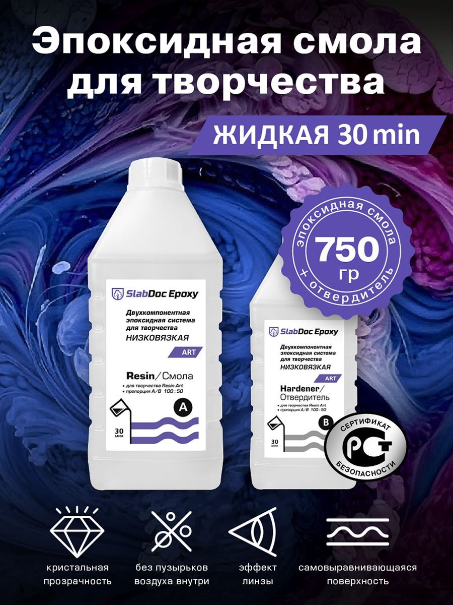 Эпоксидная смола для творчества SlabDoc Epoxy Art низковязкая 30 Минут 750гp прозрачная 870₽