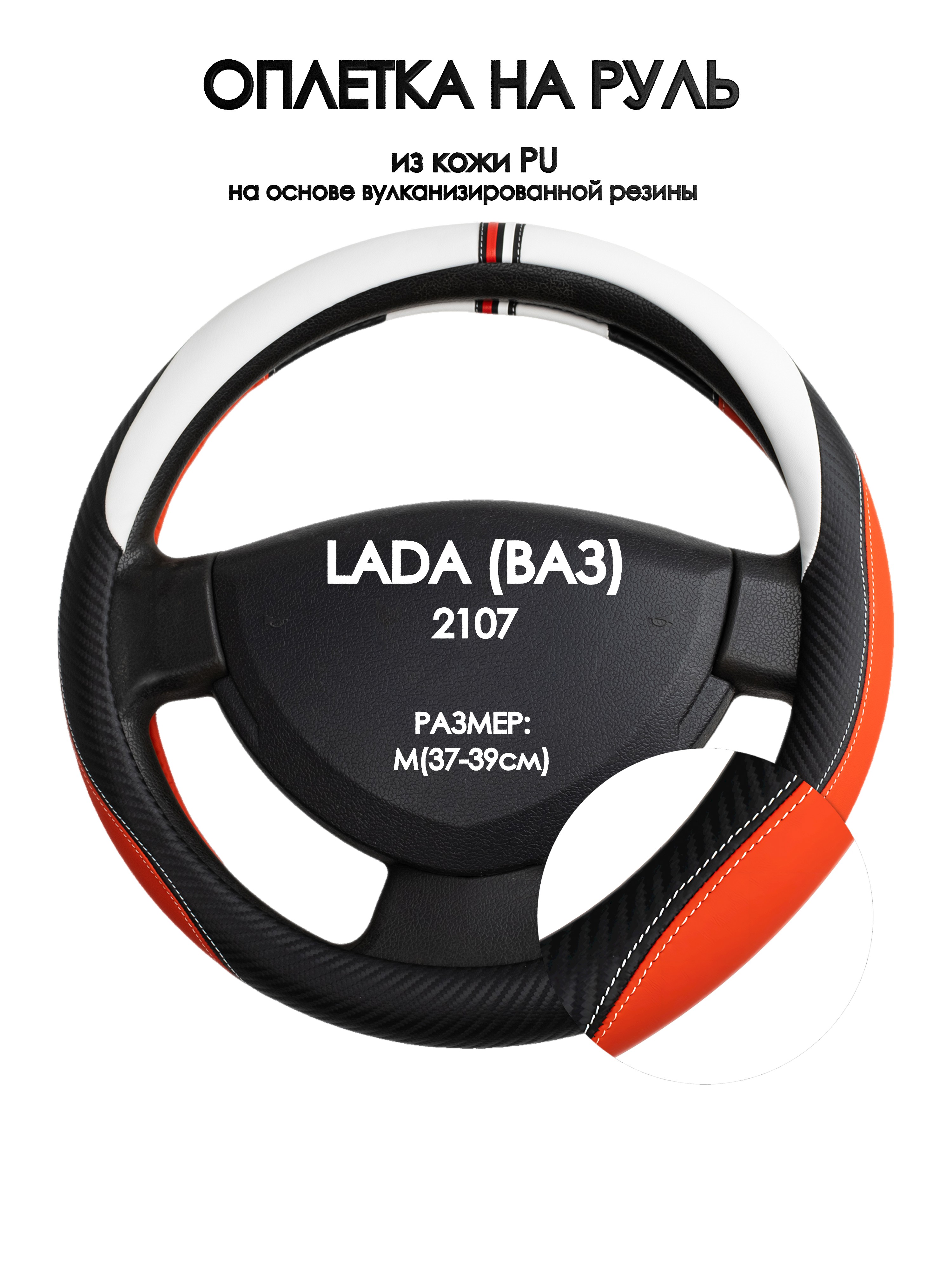 

Оплетка на руль Оплеточки LADA (ВАЗ) 2107 М(37-39см) 55, Красный;черный;белый, LADA (ВАЗ) 2107