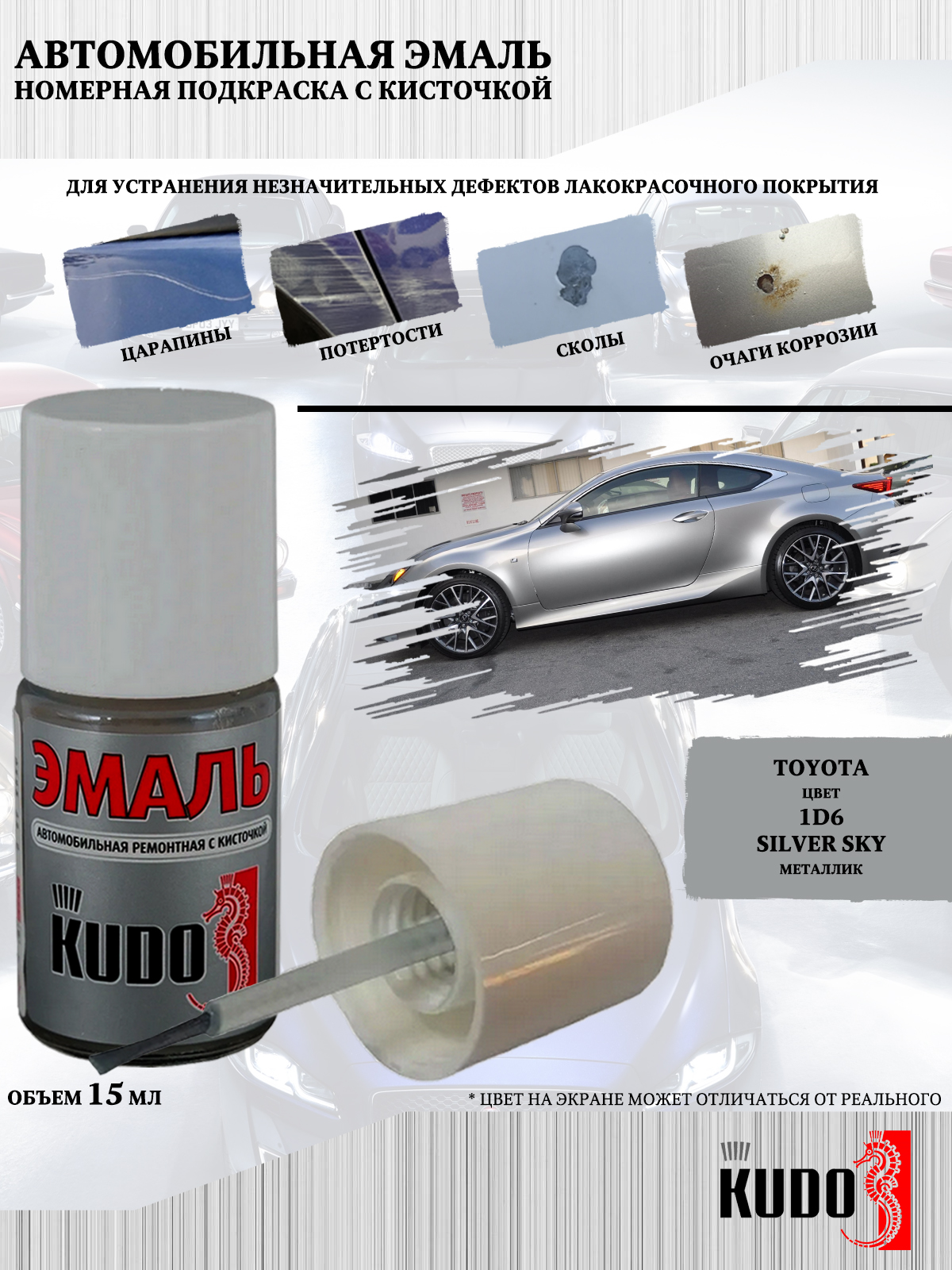 Подкраска KUDO Toyota 1D6 Silver Sky металлик, 15мл