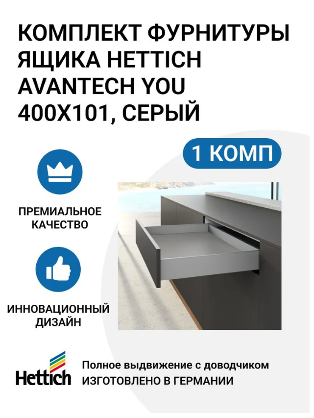 Комплект фурнитуры ящика HETTICH AvanTech YOU полного выдвижения с Silent System 600013142059