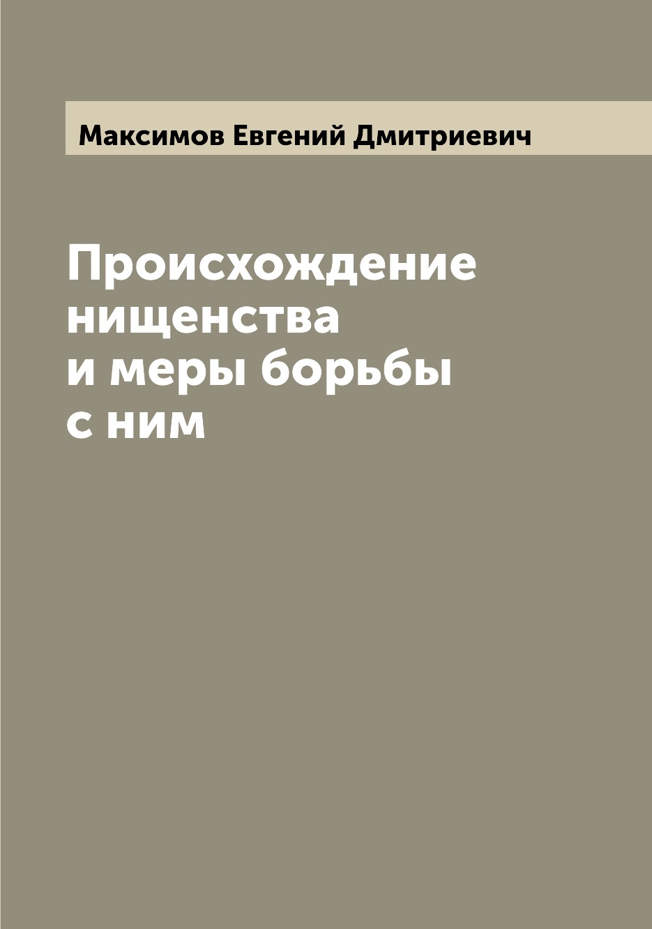 

Книга Происхождение нищенства и меры борьбы с ним