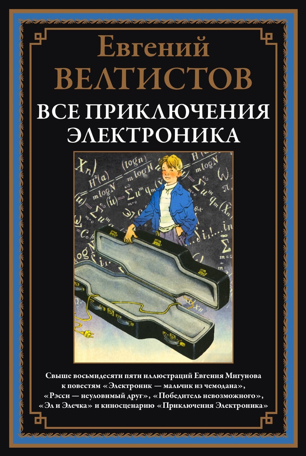 

Все приключения Электроника, 9785960309387