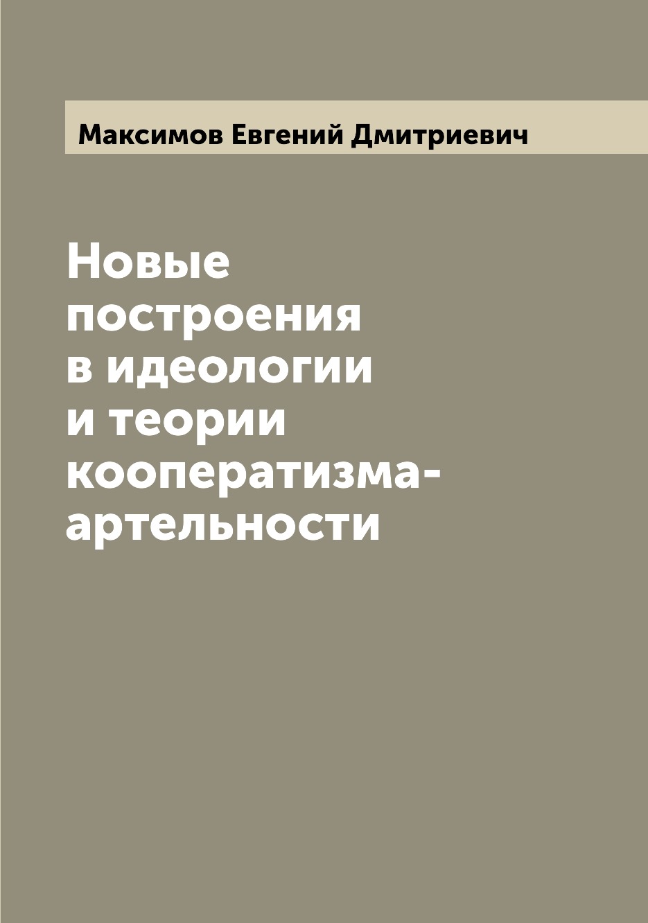 

Книга Новые построения в идеологии и теории кооператизма-артельности