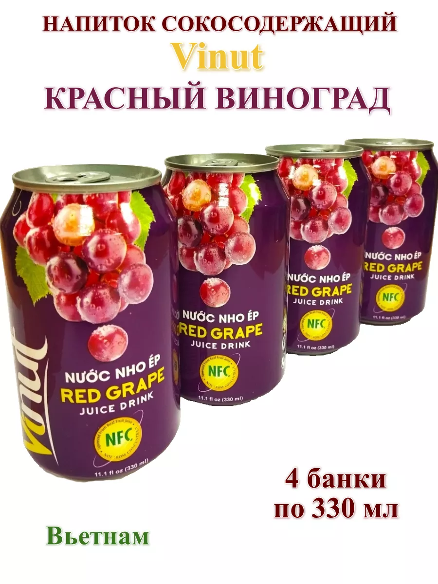 Напиток Vinut сокосодержащий Красный Виноград, 4 шт по 0,33 л