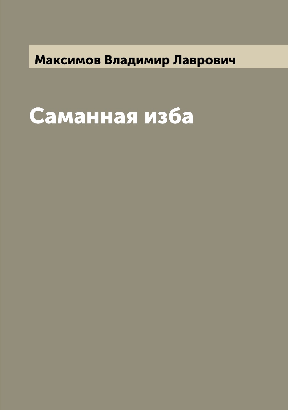 

Саманная изба