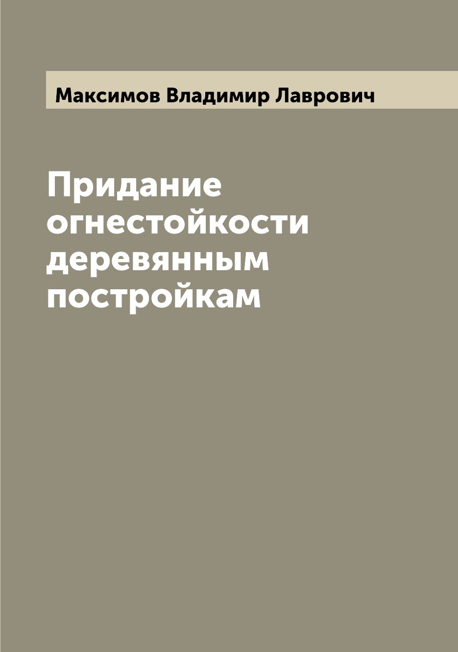 

Книга Придание огнестойкости деревянным постройкам
