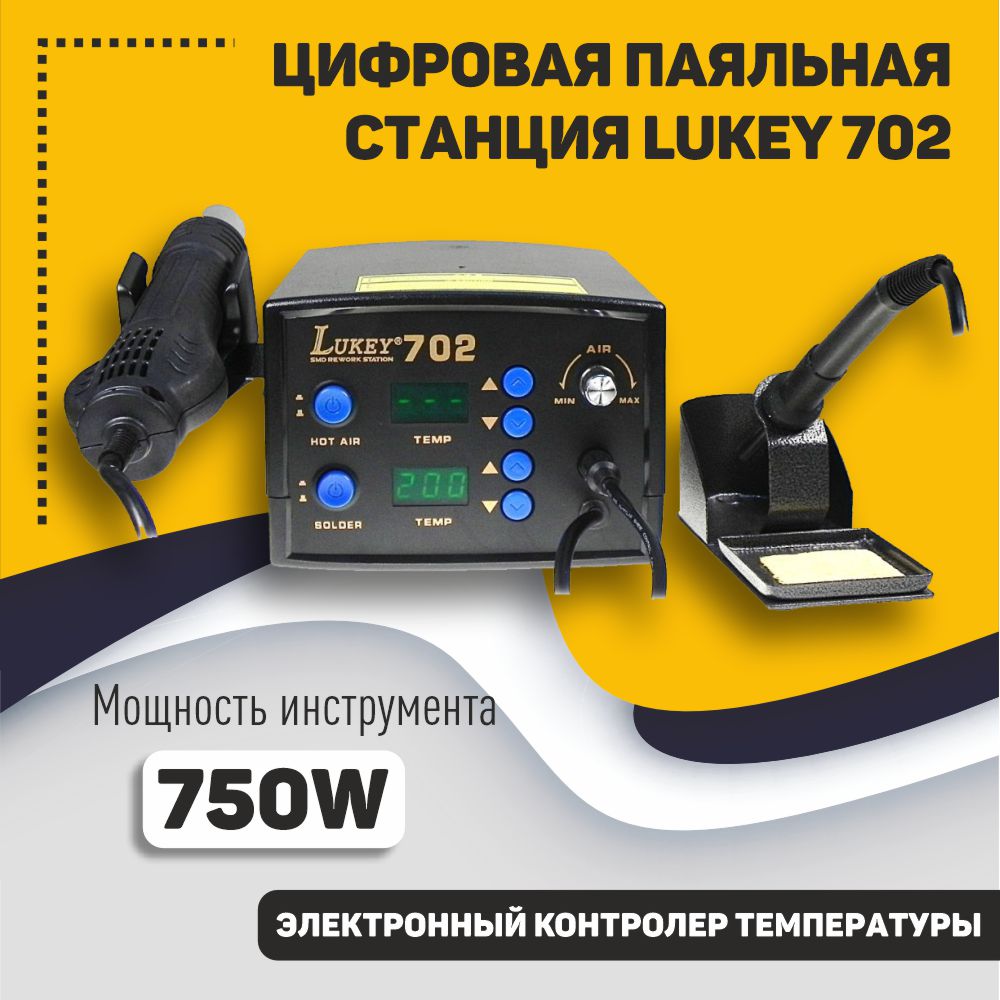 Цифровая паяльная станция LUKEY 702 компрессорная паяльная станция lukey