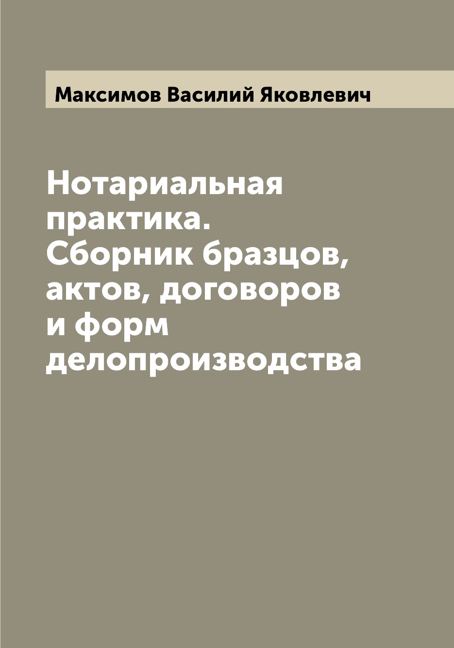 

Нотариальная практика. Сборник бразцов, актов, договоров и форм делопроизводства