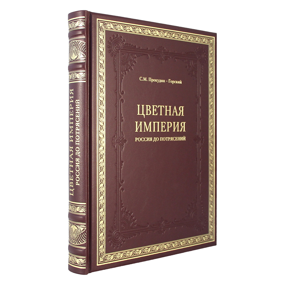 фото Цветная империя россия до потрясений (эксклюзивное подарочное издание в натуральной коже) творческое объединение "алькор"