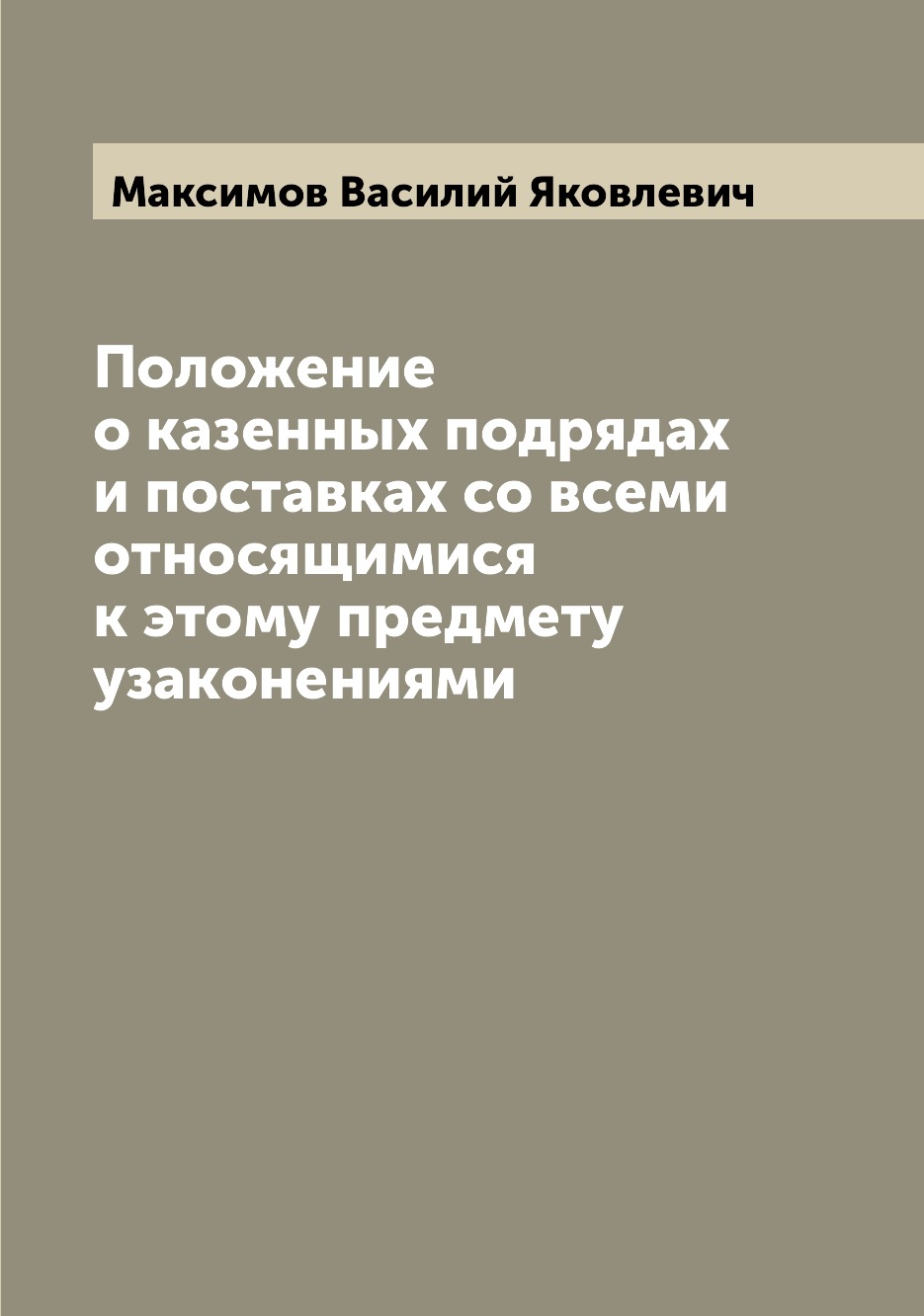 

Положение о казенных подрядах и поставках со всеми относящимися к этому предмету ...