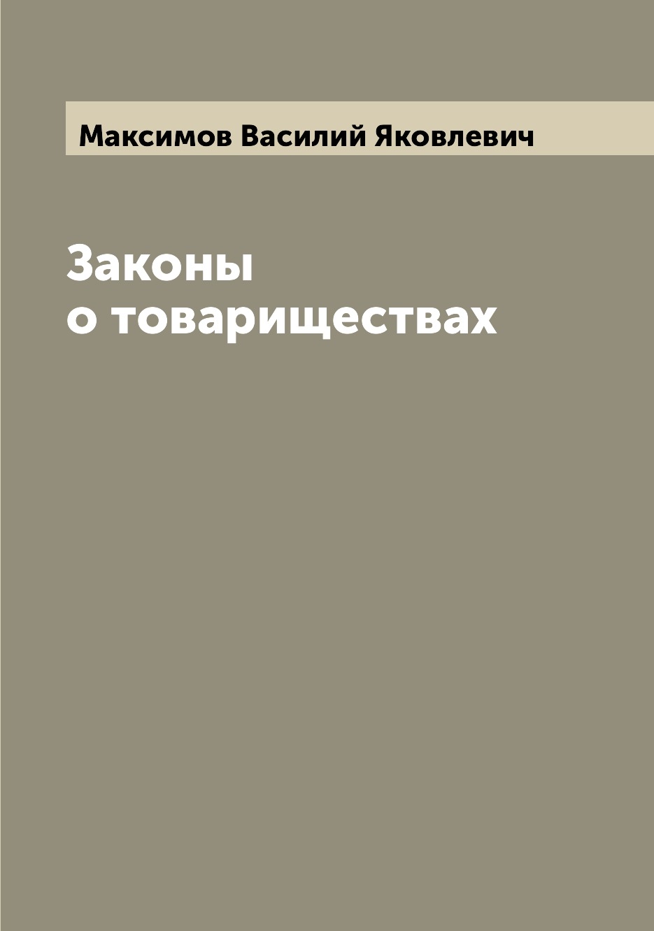 

Законы о товариществах