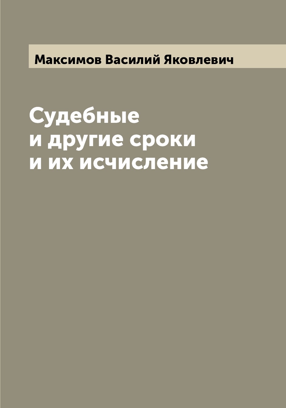 

Книга Судебные и другие сроки и их исчисление