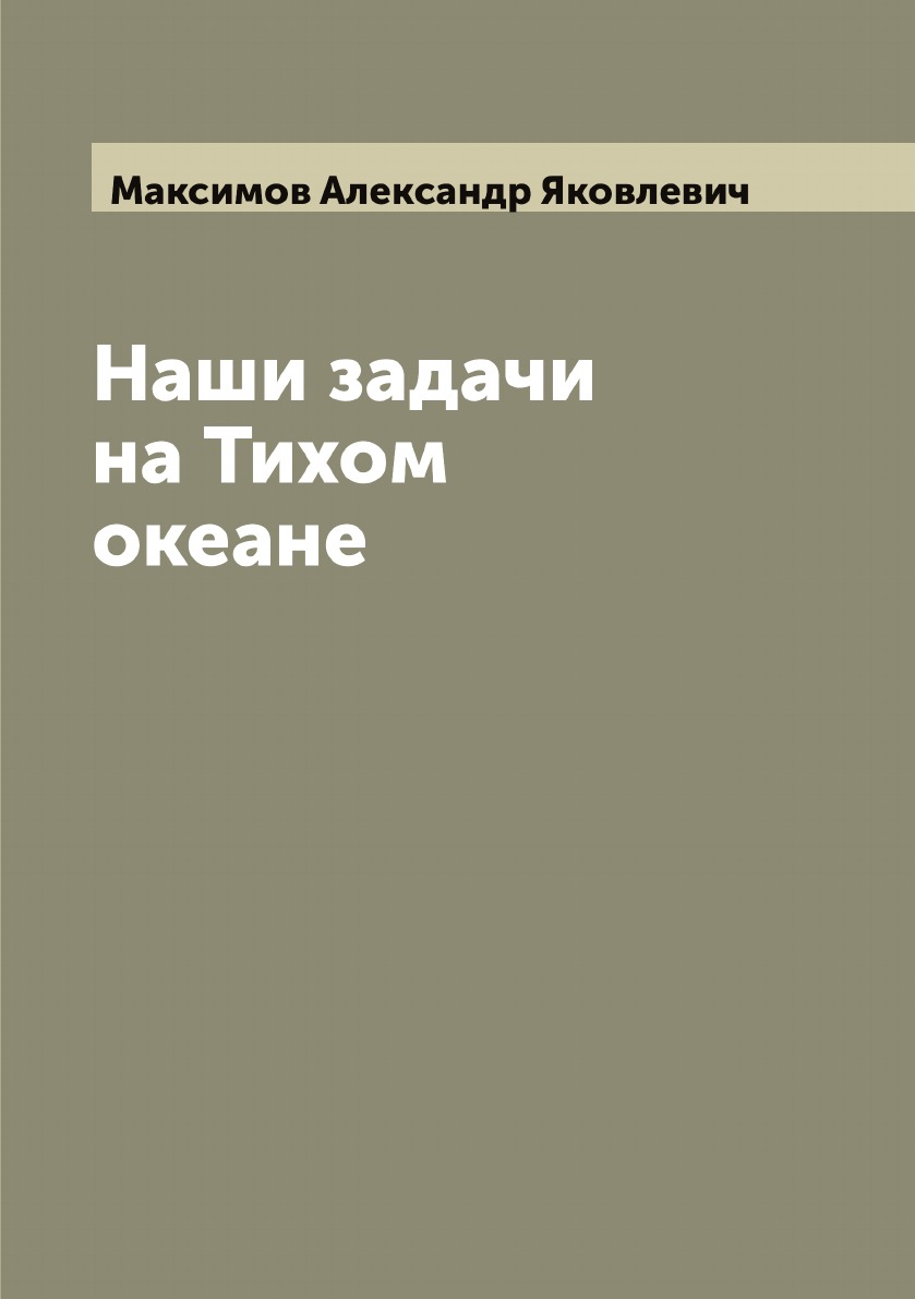 

Наши задачи на Тихом океане