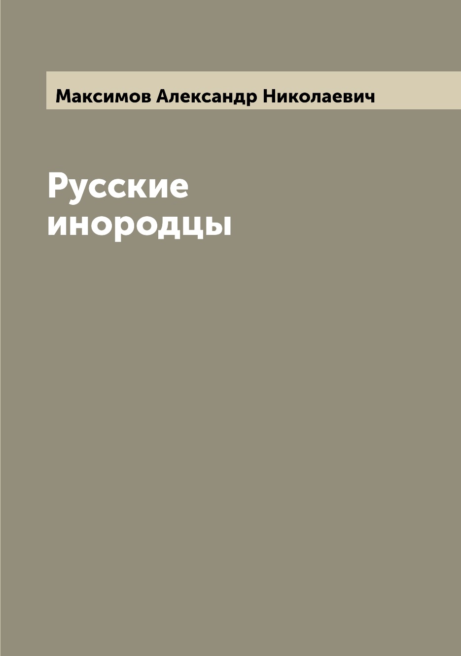 

Книга Русские инородцы