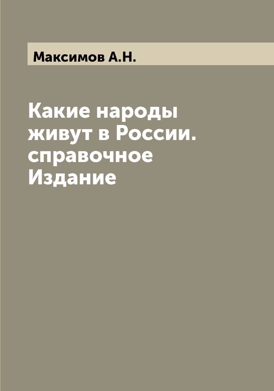 

Книга Какие народы живут в России. справочное Издание