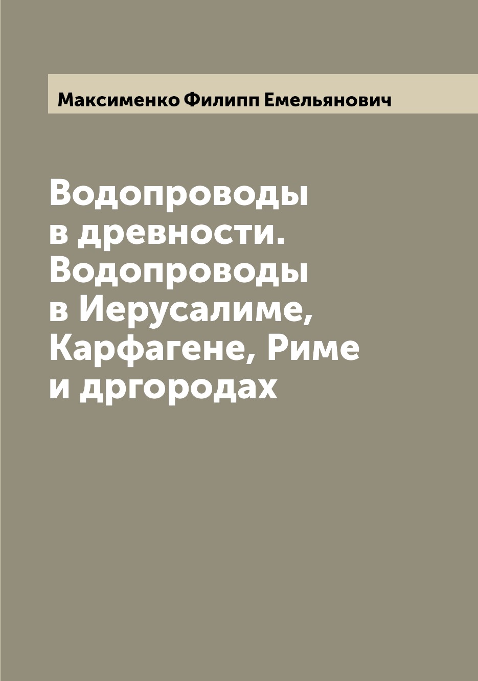 

Водопроводы в древности. Водопроводы в Иерусалиме, Карфагене, Риме и дргородах