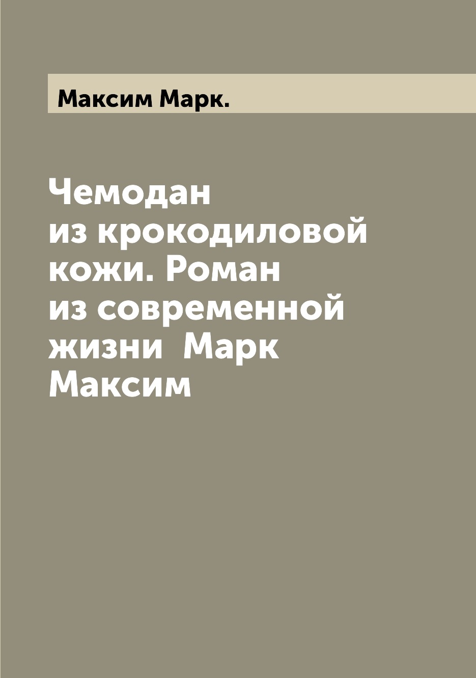 фото Книга чемодан из крокодиловой кожи. роман из современной жизни марк максим archive publica