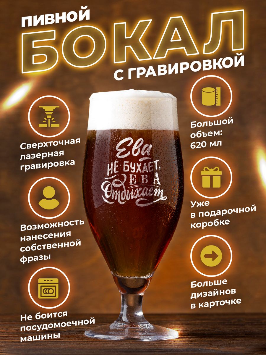 

Пивной бокал с гравировкой в подарочной коробке ElNik.co, Прозрачный