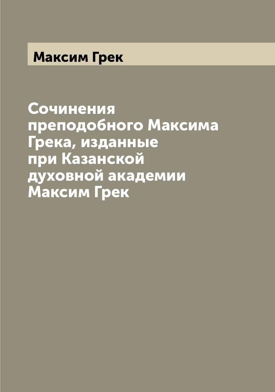 

Книга Сочинения преподобного Максима Грека, изданные при Казанской духовной академии ...