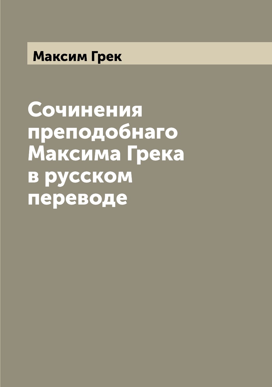 

Сочинения преподобнаго Максима Грека в русском переводе