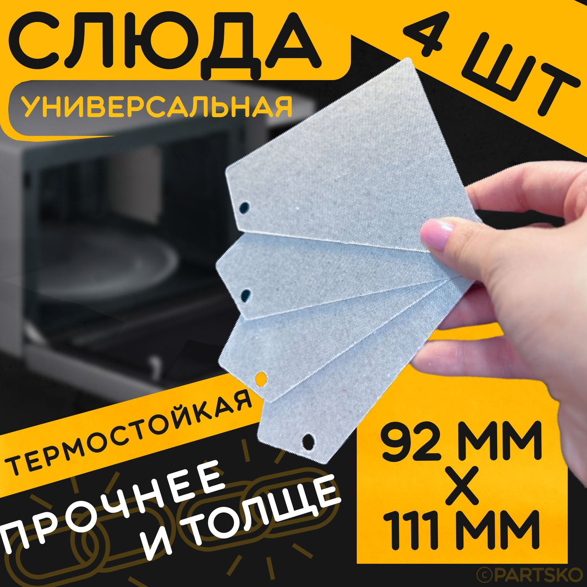 Слюда для микровольновой печи PartsKO SL04k4